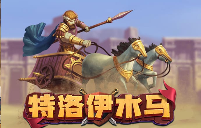 冰球突破免费试玩平台